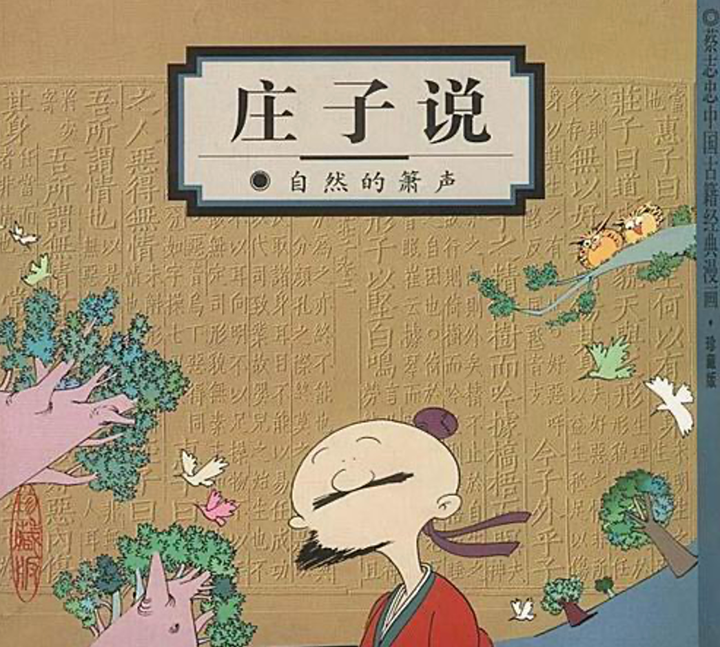 蔡志忠 动画五子说之庄子说