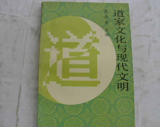 葛荣晋 道商-老子的水性管理