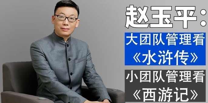 赵玉平 品西游说团队-西游记中的团队管理智慧,学习,管理,团队,领导,金融,第1张