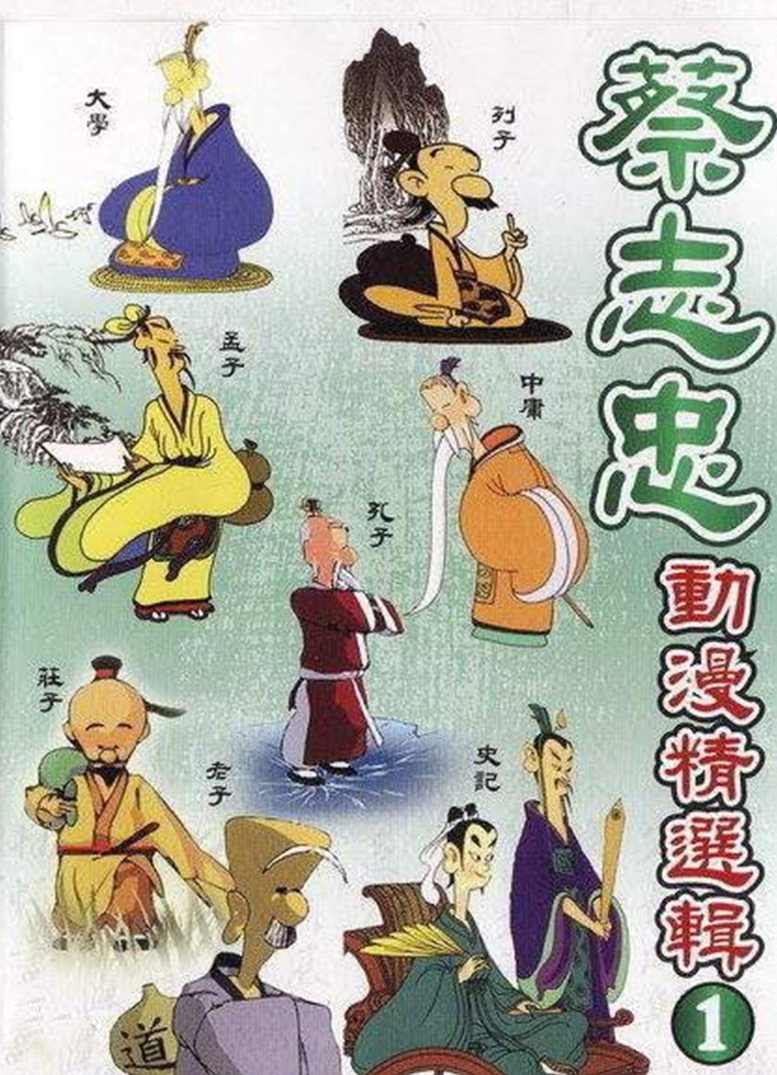 蔡志忠 动画五子说之孟子说,学习,教育,漫画,第1张