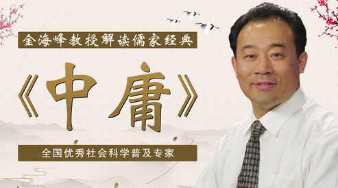 金海峰 中庸·和谐之路－－天下至诚中庸·和谐之路--天下至诚