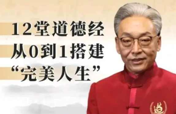 齐善鸿 道德经与道本管理