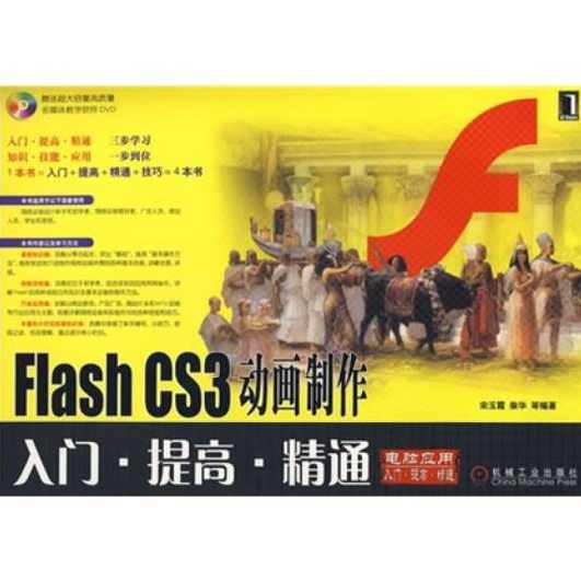 （Flash.CS3动画制作基础与提高).(光盘),第1张