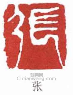 张延安 印章的篆刻和精品解读