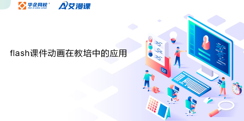 Flash ActionScript基础+经典课程Flash ActionScript学习资料,课程,学习,第1张