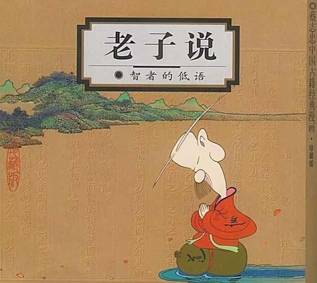 蔡志忠 动画五子说之老子说,学习,教育,漫画,第1张