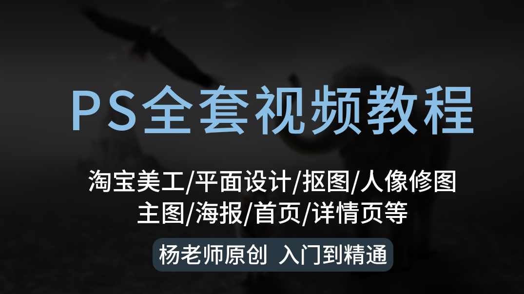侯老师+小鱼老师淘宝美工教程ps全套教程无加密，无水印