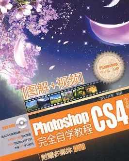 《PhotoshopCS4完全自学教程》光盘镜像)