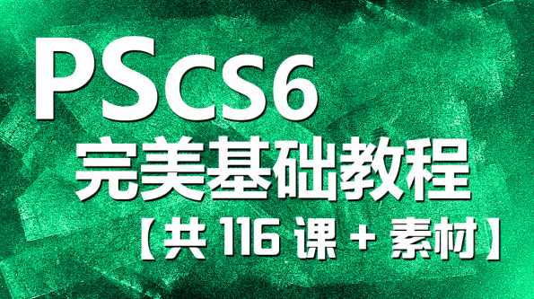 基础教程 Photoshop CS6基础视频教程57集