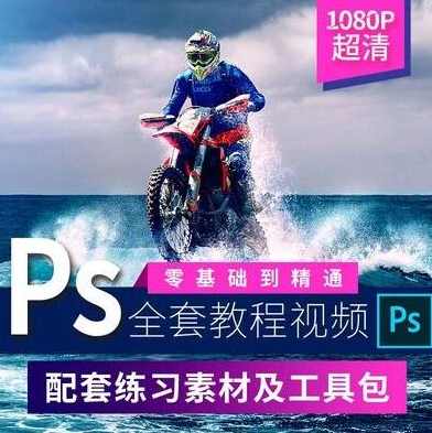 PS软件+教程125G+赠品 很不错的教程 - VIP