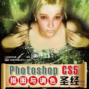 《PhotoshopCS5抠图与调色圣经》高清PDF版,学习,专业,艺术,摄影,美女,第1张