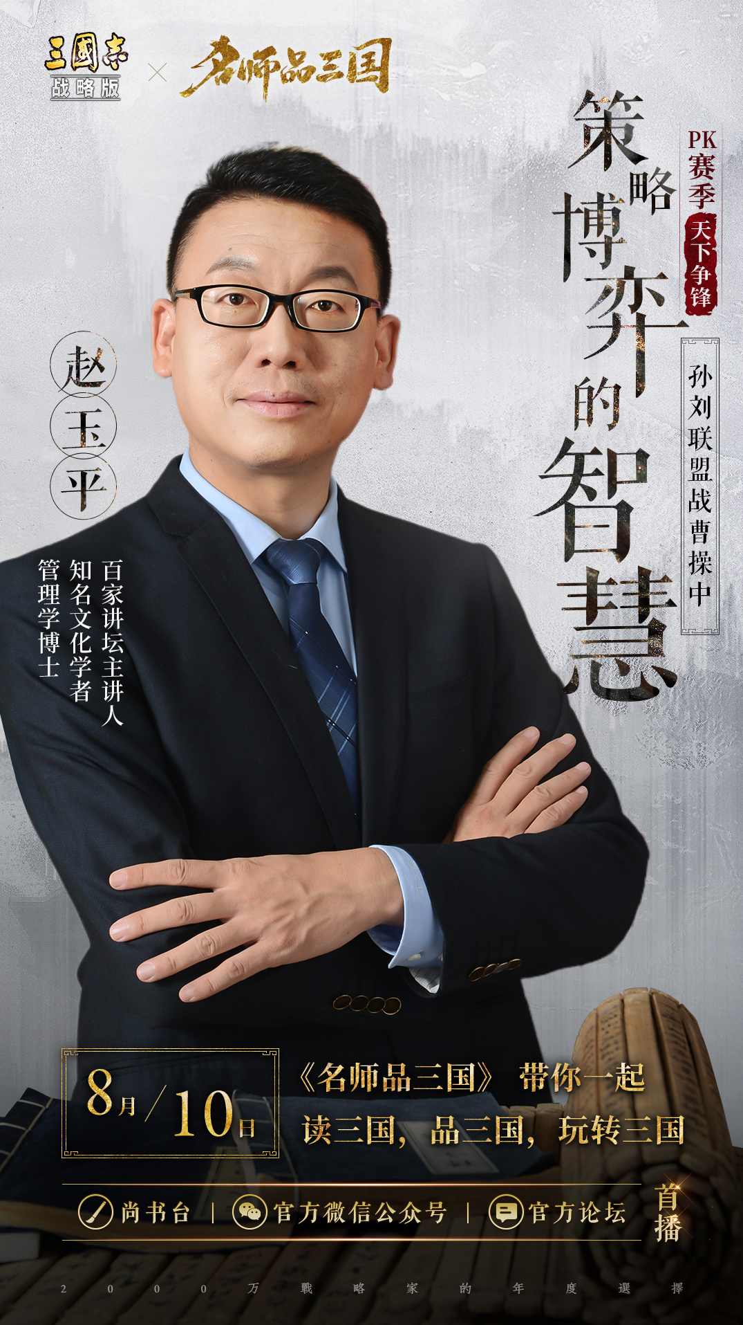 赵玉平 向司马懿借智慧之处事技巧高清