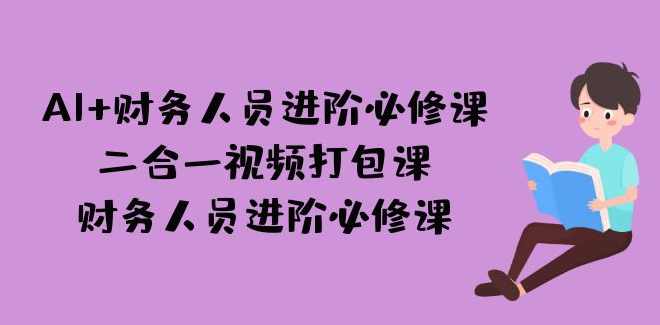 进阶加薪技能 AI 教学视频合辑全46集,第1张