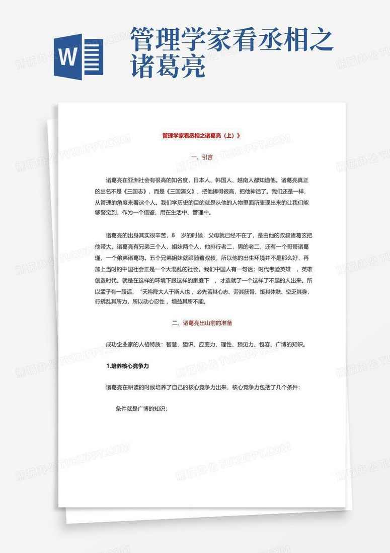 专家团 管理学家看丞相