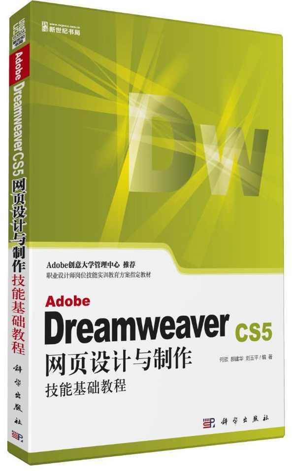 新版自学教程-Dreamweaver CS5网页制作教程
