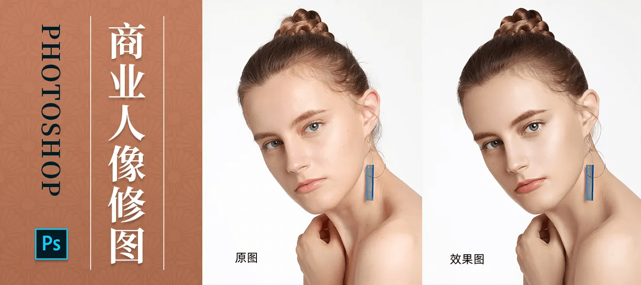 高高手商业人像修图PS课程