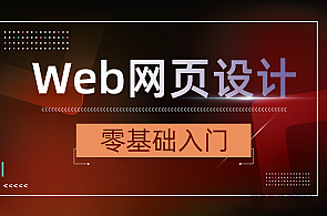 WEB网页设计制作20节课程 网页美工设计完整版,课程,电商,第1张