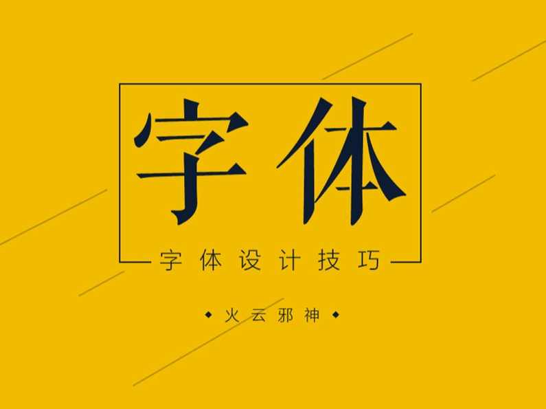 字体设计高清RMVB视频30课名师让你从新认识字体