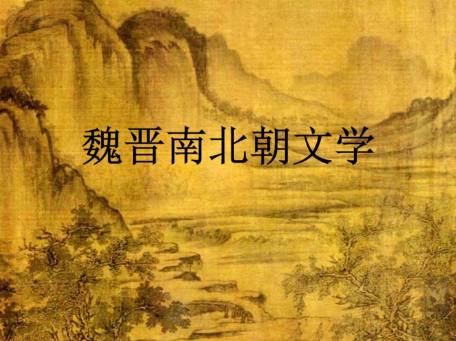 徐克谦 魏晋南北朝文学全35集,小说,第1张