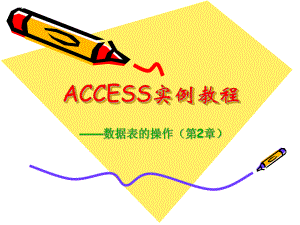 《ACCESS教程》