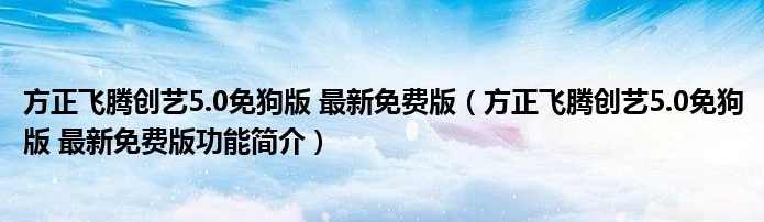 《方正飞腾(FIT)4.0》视频教程