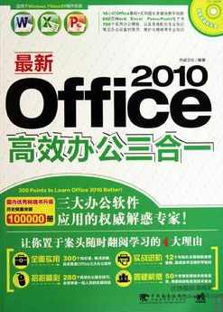 《最新Office2010高效办公三合一》