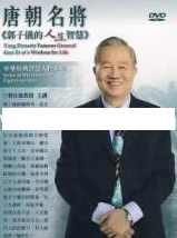 曾仕强讲座-曾仕强《唐朝名将-郭子仪的人生智慧》