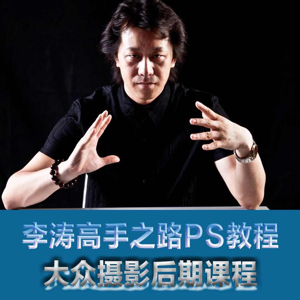 李涛PS CS5高手之路之提高篇 高清视频教程+配套源素材（无水印版）