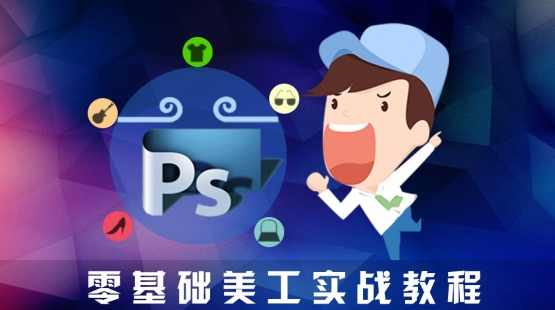 实战淘宝美工超给力学习教程81课+素材,课程,学习,专业,理解,定位,第1张