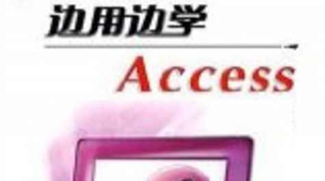 视屏教学《边学边用Access2000中文版》共18讲,第1张