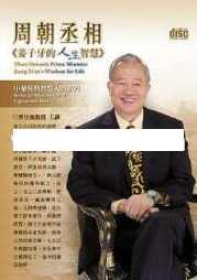 曾仕强讲座-曾仕强《周朝丞相-姜子牙的人生智慧》