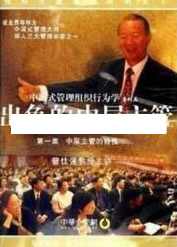 曾仕强讲座-曾仕强《中国式管理组织行为学：出色的中层主管》