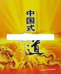 曾仕强讲座-曾仕强《中国式商道：展业篇》