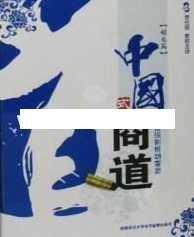 曾仕强讲座-曾仕强《中国式商道：创业篇》,学习,第1张