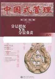 曾仕强讲座-曾仕强《中国式管理：分层授权vs分层负责》