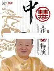 曾仕强讲座-曾仕强《中华文化的特质》,第1张