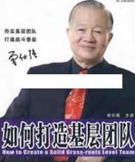 曾仕强讲座-曾仕强《如何打造坚实的基层团队》