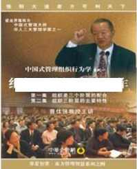 曾仕强讲座-曾仕强《中国式管理组织行为学：组织三阶层的高效运作》,学习,管理,第1张