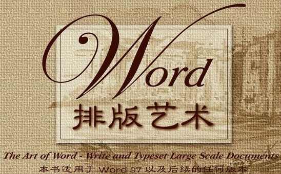 《Word排版艺术》PDF格式
