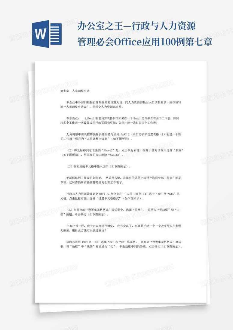 《行政与人力资源管理必会Office应用100例》（PDF)