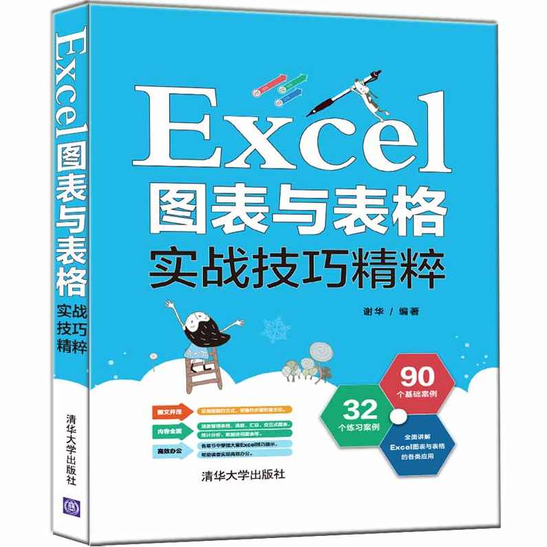 《Excel图表实战技巧精粹视频教程》