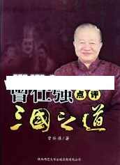 曾仕强讲座-曾仕强《点评三国之道 第四部 三国归一统》