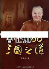 曾仕强讲座-曾仕强《点评三国之道 第三部 大意失荆州》,学习,沟通,第1张