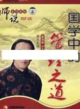 翟鸿燊国学讲座-翟鸿燊《师说：国学中的管理之道》,学习,管理,领导,尊重,第1张