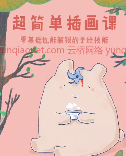 超简单插画课 一个月解锁手绘技能,学习,艺术,放松,第1张