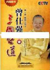 曾仕强讲座-曾仕强《点评三国之道 第一部 桃园三结义》