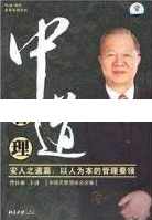 曾仕强讲座-曾仕强《中道管理-安人之道篇-以人为本的管理要领》
