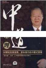 曾仕强讲座-曾仕强《中道管理-M理论及其运用-易知易行的中国式管理》