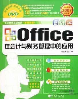 《Office在会计与财务管理中的应用》光盘