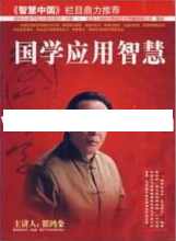 翟鸿燊国学讲座-翟鸿燊《国学应用智慧》
